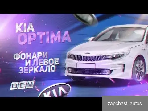 Купить Зеркало левое Kia Optima