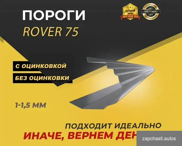 Купить Пороги Rover 75 ремонтные кузовные