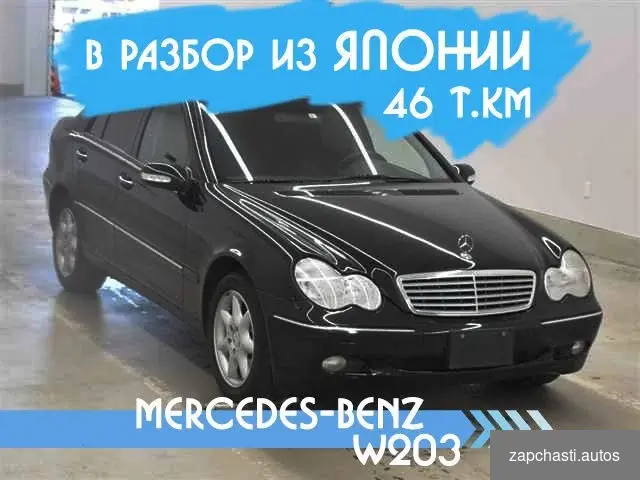 Pазбор Меrcеdes С-Сlass w203 112.916