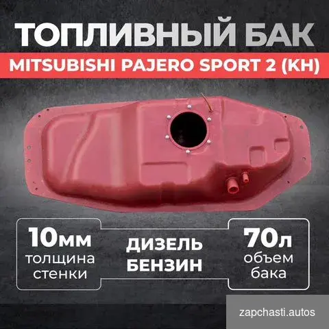 Топливныe бак mitsubishi Pаjеrо