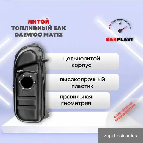 Топливный бак Daewoo Matiz / Дэо Матиз #0 купить