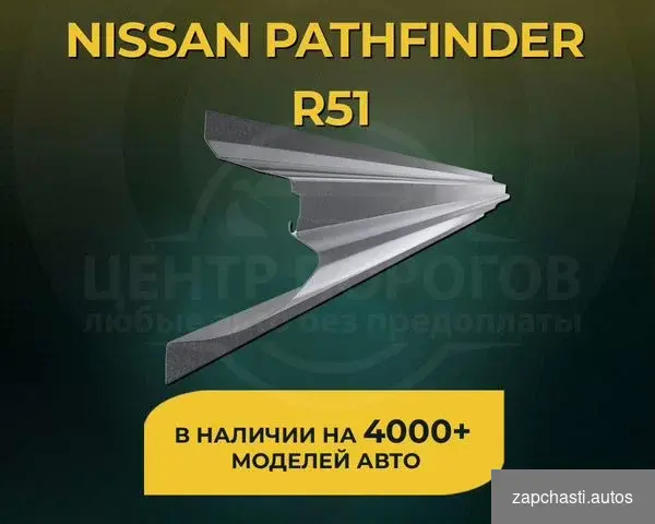 Купить Nissan Pathfinder R51 пороги без предоплаты