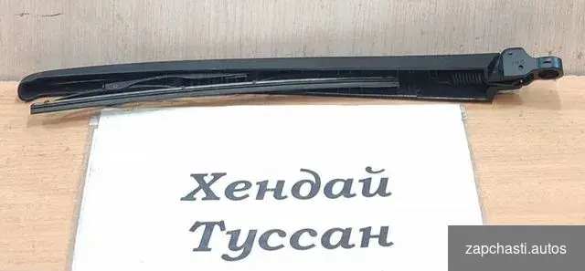 Купить Щёткодержатель задний Hyundai Tucson, 2004г