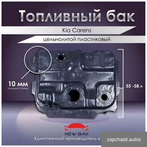 Топливный бак Kia Carens #0 купить