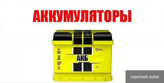 Купить Аккумуляторы. Доставка.Установка.Гарантия 24/7