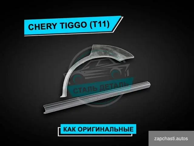 Купить Пороги Chery Tiggo т 11 усиленные ремонтные