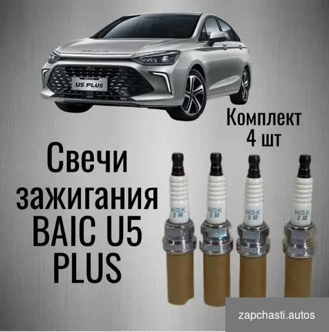 Свеча зажигания на baic U5 plus Оригинал