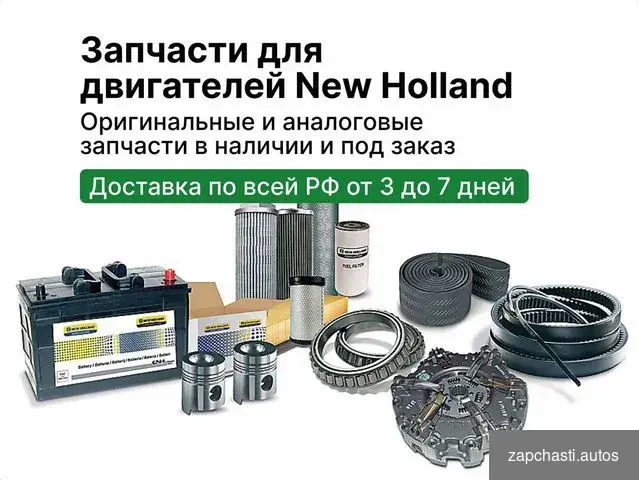 Запчасть для двигателя New Holland #0 купить