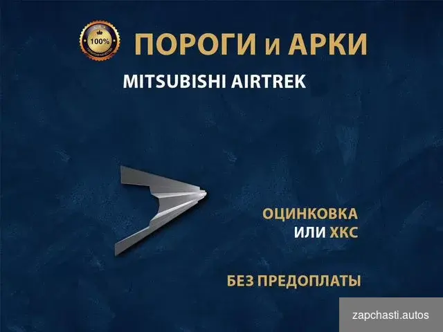 Купить Пороги Mitsubishi Airtrek Ремонтные кузовные