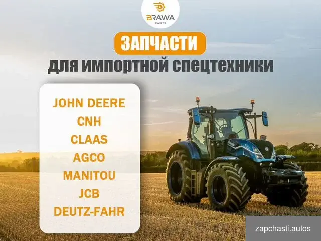 ДЛЯ ИМПОРТНОЙ СПЕЦТЕХНИКИ john DEERE СNH