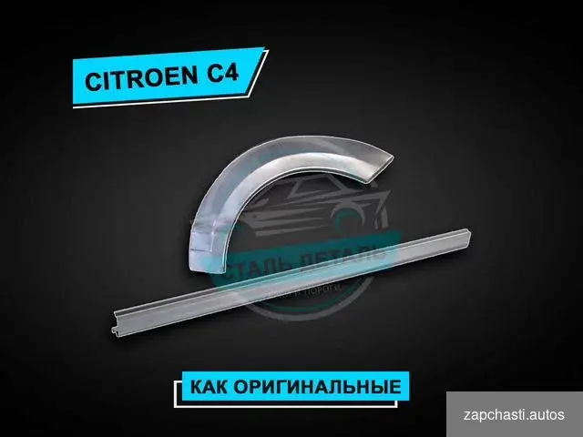 Купить Citroen C4 пороги усиленные / Ремонтные пороги