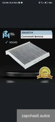 Фильтр салонный Volvo #0 купить