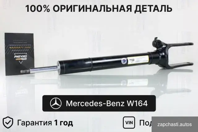 Передний амортизатор mercedes W164 X164 GL-class