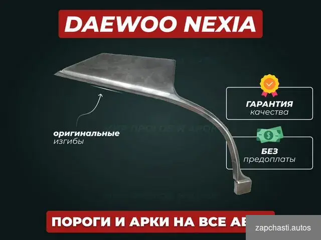 Купить Пороги Daewoo Nexia ремонтные кузовные