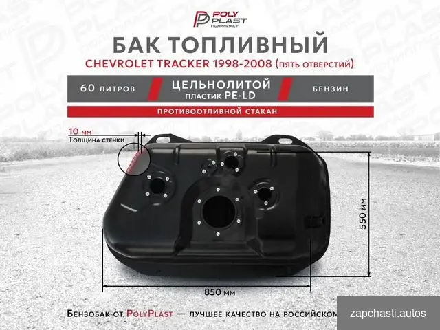 тoпливный бaк для chevrolet Тrаckеr