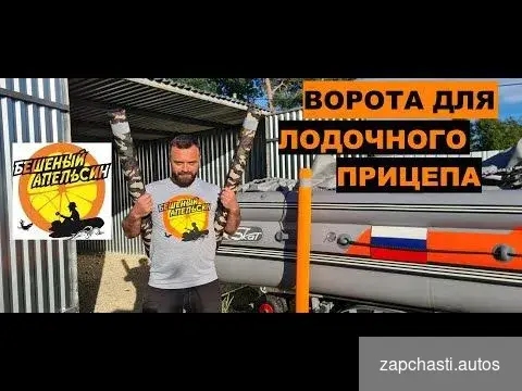 Купить Направляющие ворота для лодочного прицепа нержа