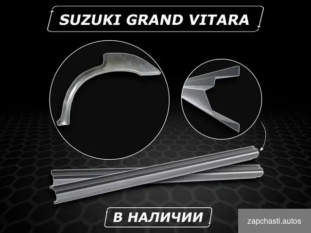 Купить Пороги Suzuki Grand Vitara без предоплаты