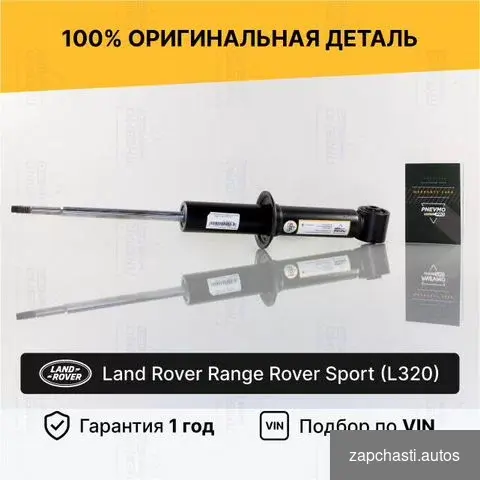 Амортизатор land Rover Range Rover