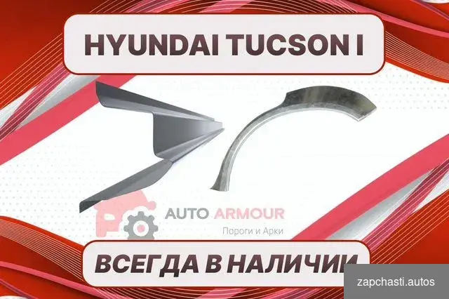 Купить Задние арки Hyundai Tucson ремонтные кузовные