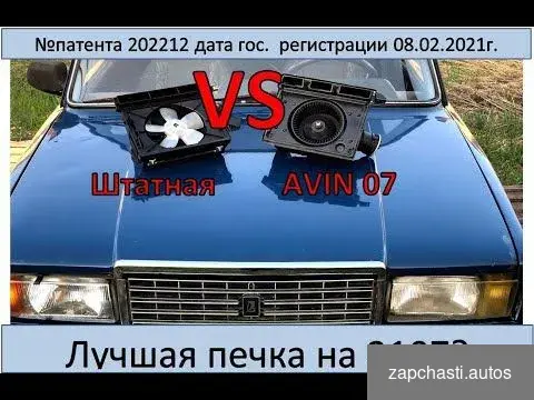 Купить Печка на 2107- 07Avin Arctiс патент №211223