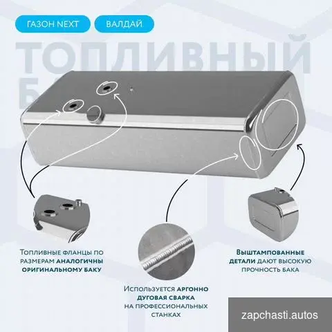 Топливный бак 200 литров Газон Next, Валдай #2 купить