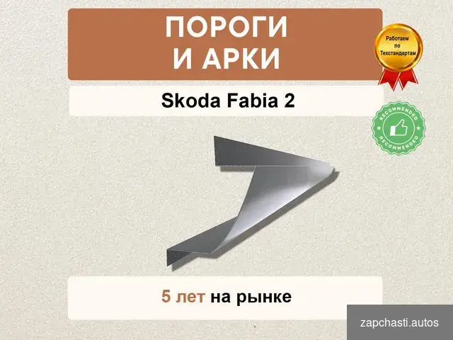 Купить Skoda Fabia 2 пороги гарании качества