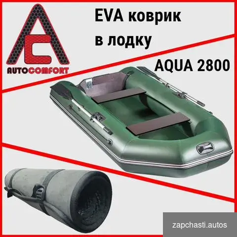 Эва коврик ева в лодку aqua 2800 Аква 2800 #0 купить