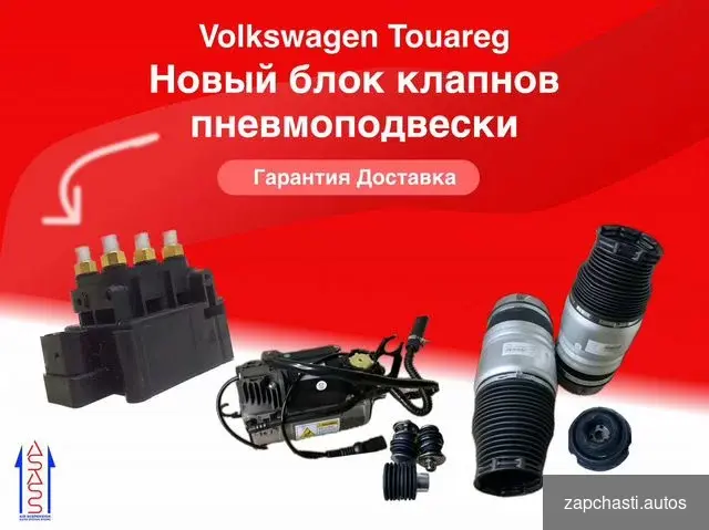 Купить Блок клапанов пневмоподвески Туарег гп Touareg GP