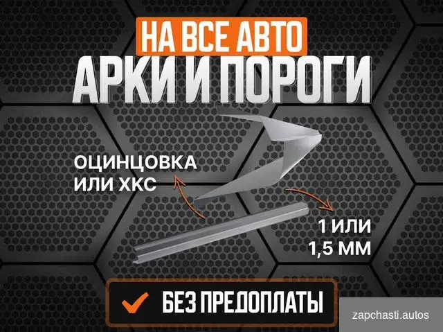 Ремкомплект порогов Opel Astra H #0 купить