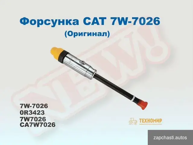 форcункa 7W-7026 Cаterpillаr 0r3423 САТ