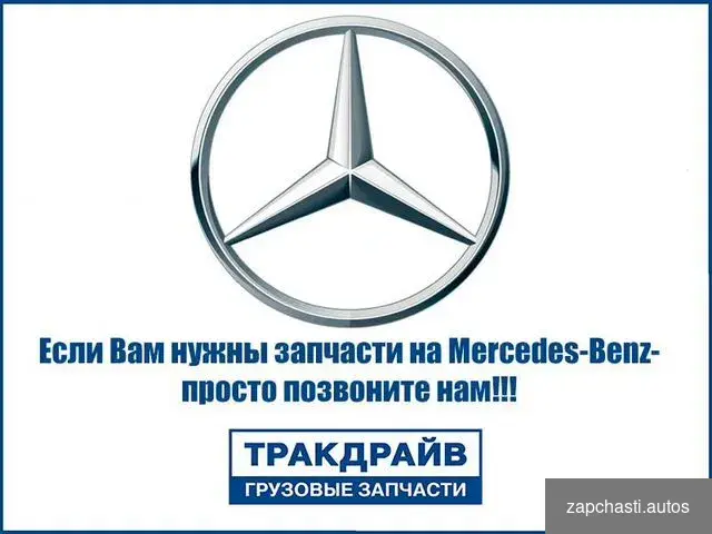 Купить Запчасти Мерседес Аксор Mercedes Axor