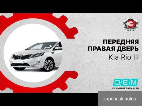 Купить Дверь передняя левая Kia Rio 3 QB