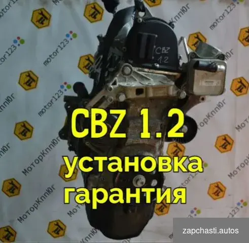 Купить Двигатель CBZ Yeti 1.2l