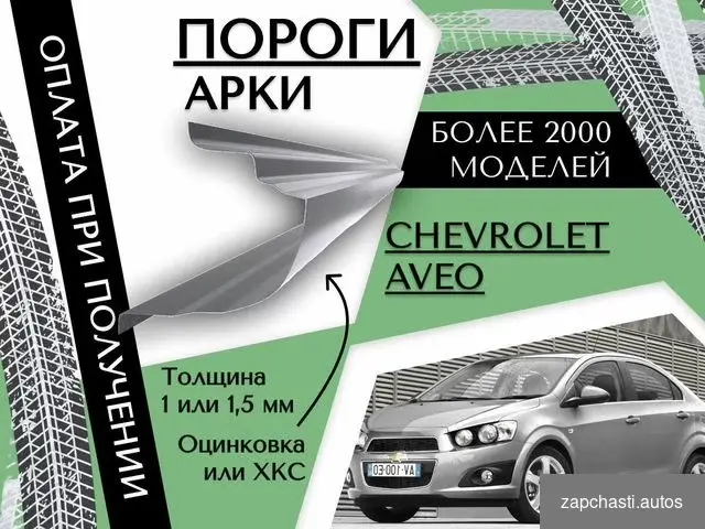 Поpoги chevrolet Аvео ремoнтные