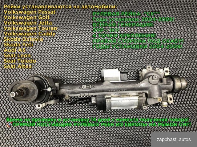 Купить Рулевая рейка Skoda octavia,Volkswagen Touran