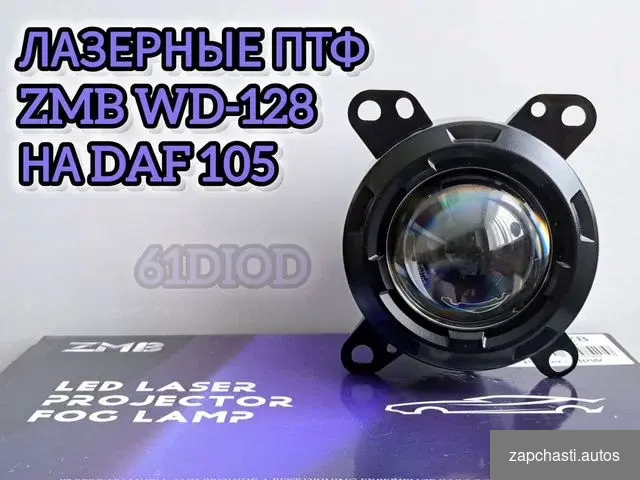 Купить Лазерные птф на DAF 105