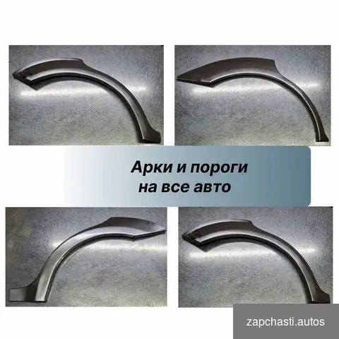 Пороги и арки на Chevrolet Aveo T200 хэтчбек #2 купить