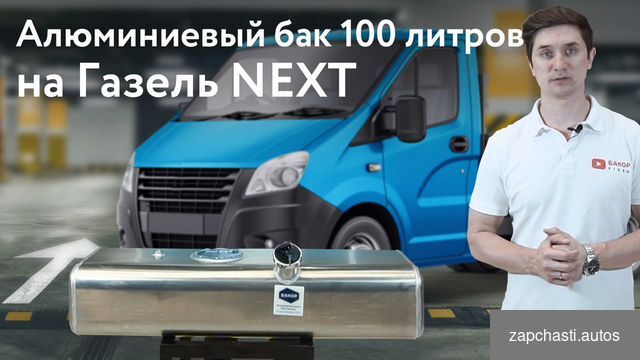 Купить Алюминиевый бензобак 100л Газель вместо пластика