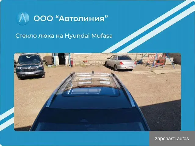 Стекло люка на Hyundai Mufasa #2 купить