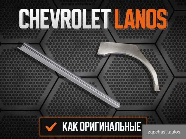 Купить Ремонтные пороги Chevrolet Lacetti