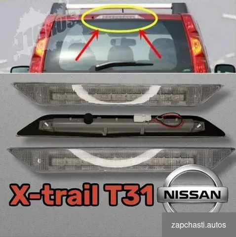 Купить Стоп сигнал третий фонарь Nissan X-trail T31