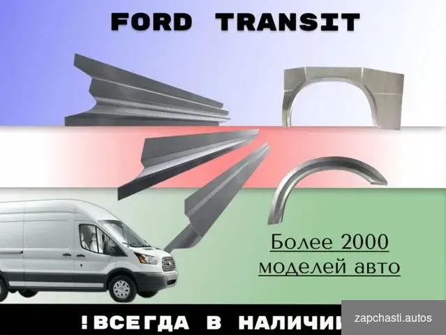 Купить Пороги на Ford Transit 7 ремонтные кузовные