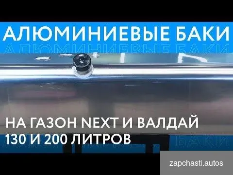 Купить Алюминиевый топливный бак 200 л Газон Next карб