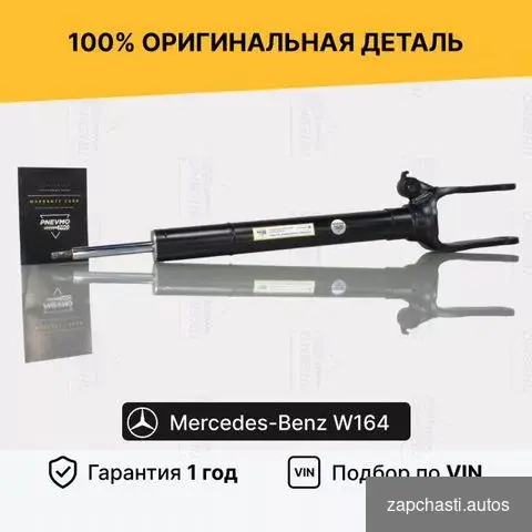 Передний амортизатор mercedes W164 под