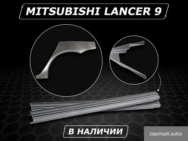 Купить Пороги Lancer 9 ремонтные кузовные без предоплаты