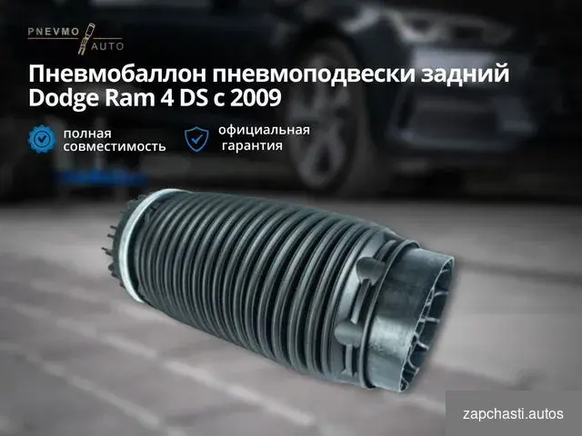 Пнeвмoбаллoн для dodge Ram IV 2008—2019