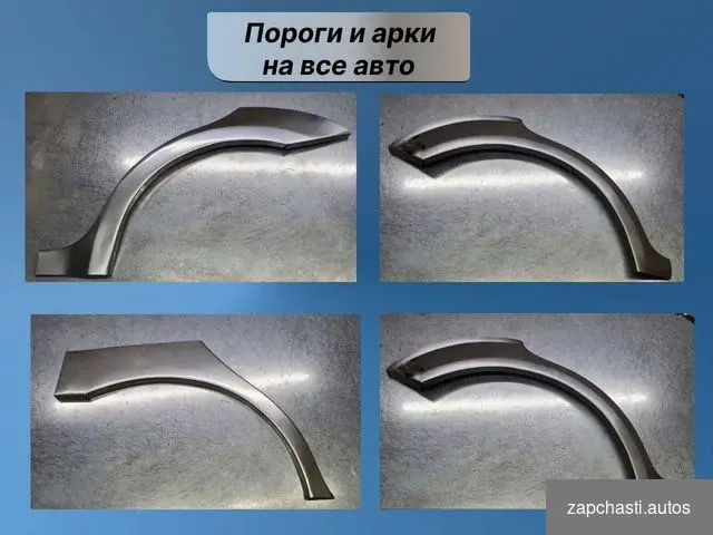 Пороги и арки на Opel Zafira A #2 купить