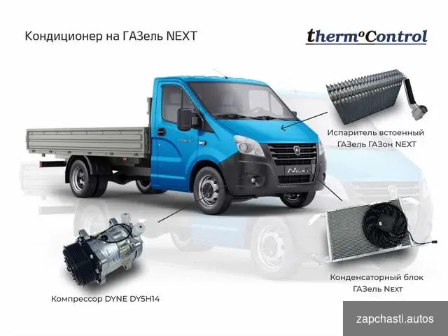 Кондиционер для ГАЗель next ОТ