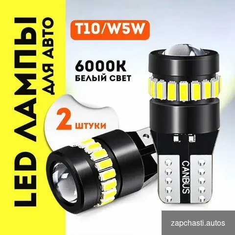 Лампы дхо с линзой T10 W5W (габариты) #2 купить