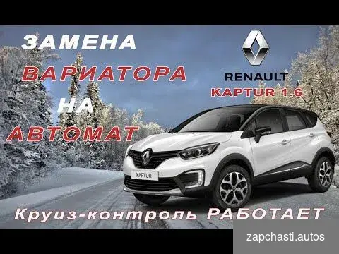 Купить Замена вариатора на автомат Renault Kaptur